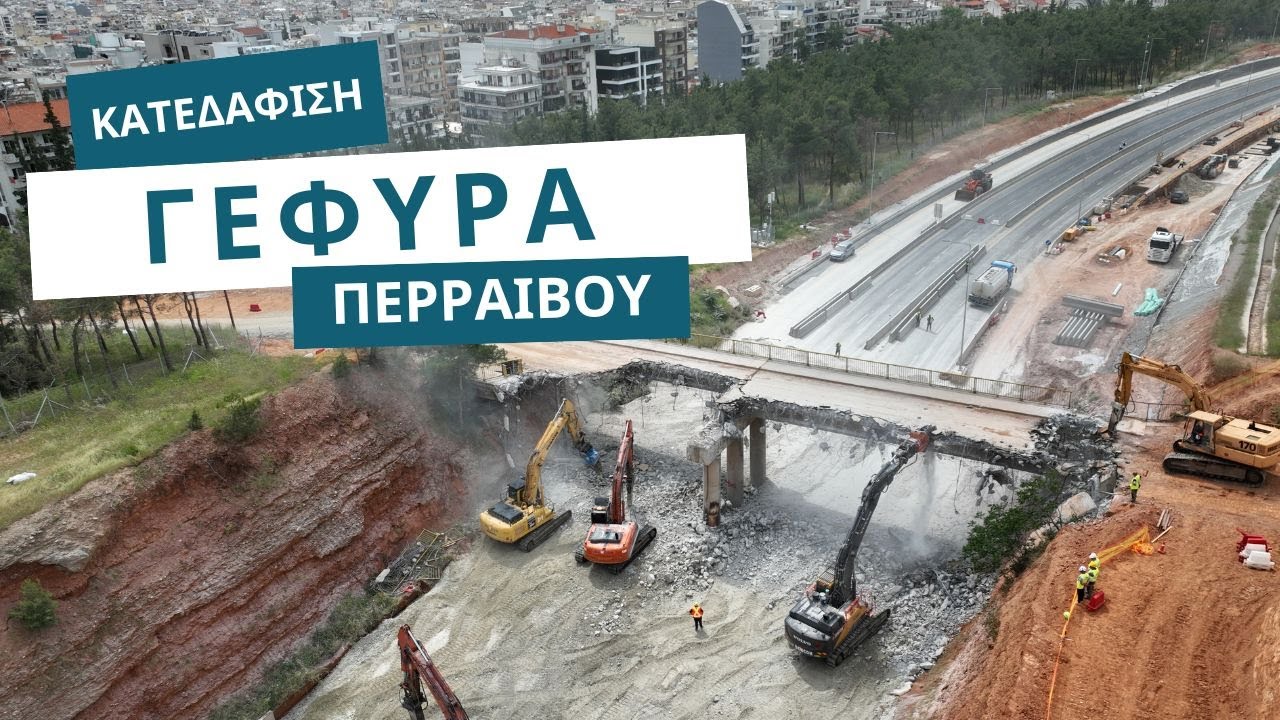 FlyOver Θεσσαλονίκης - Η Κατεδάφιση Της Γέφυρας Περραιβού 2025  - Bridge Demolition In Thessaloniki
