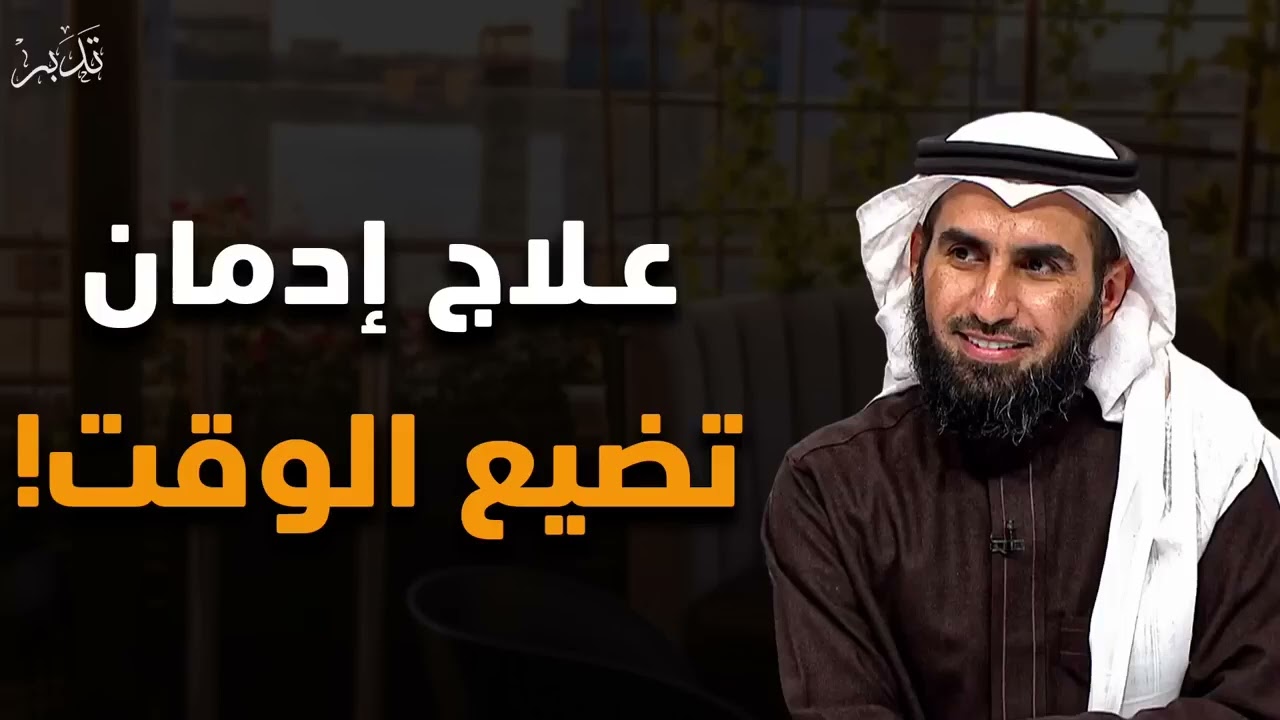 كيف توقف إهدار الوقت وتستعيد السيطرة على حياتك؟ محاضرة مهمة ستغير حياتك للدكتور ياسر الحزيمي