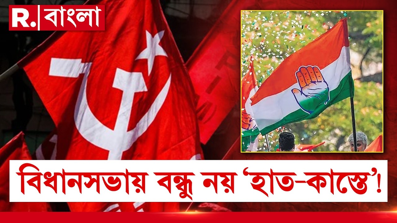 ’২৬-এর ভোটে একলা চলবে কংগ্রেস। বামেদের সঙ্গে কোনও জোট নয়, সাফ জানাল কংগ্রেস