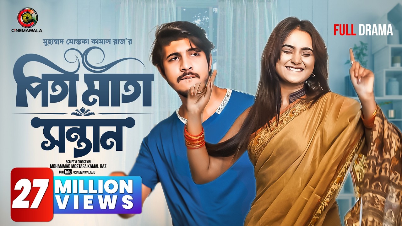 Pita Mata Sontan | পিতা মাতা সন্তান | EID Special | Tawsif Mahbub | Keya Payel | M M Kamal Raz