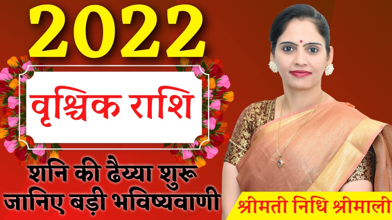 Vrishick Rashifal 2022 | वृश्चिक राशिफल 2022 | Vrashick Rashi - Scorpio Horoscope 2022