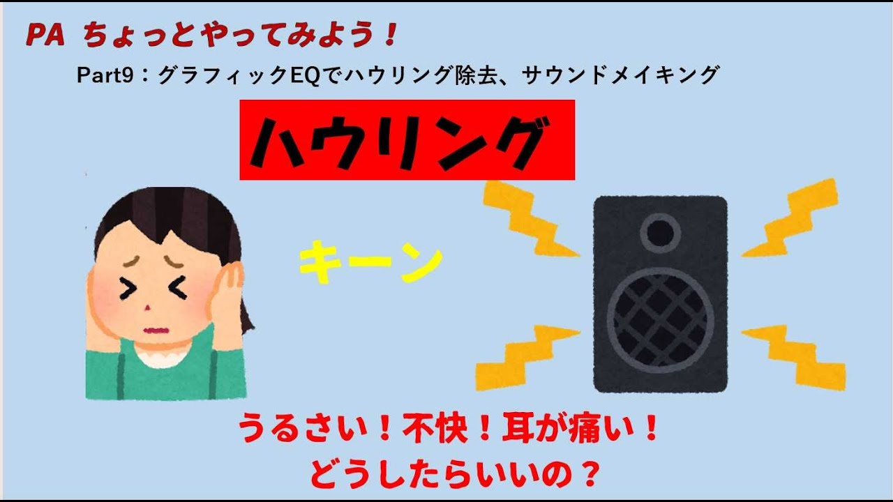 PAちょっとやってみよう！Part9：グラフィックEQで、ハウリング除去とサウンドメイキング