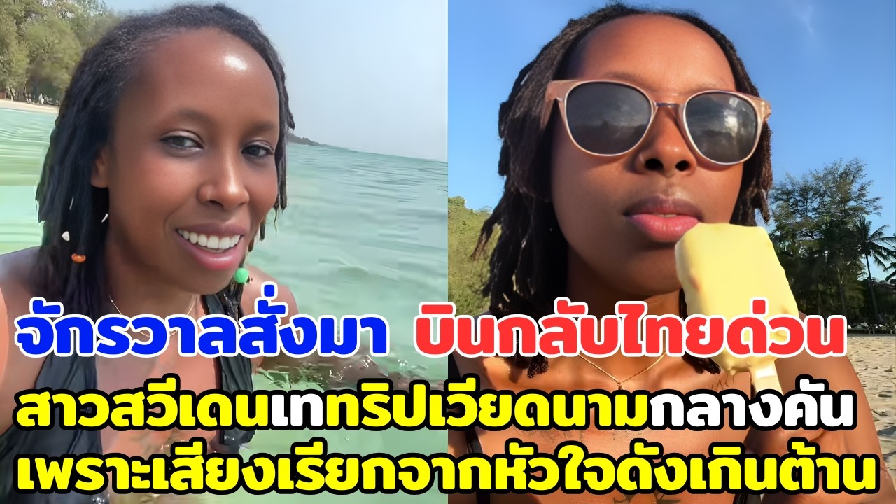 จักรวาลสั่งมา สาวสวีเดนเททริปเวียดนามกลางคันบินกลับไทยด่วน เพราะเสียงเรียกจากหัวใจดังเกินต้าน