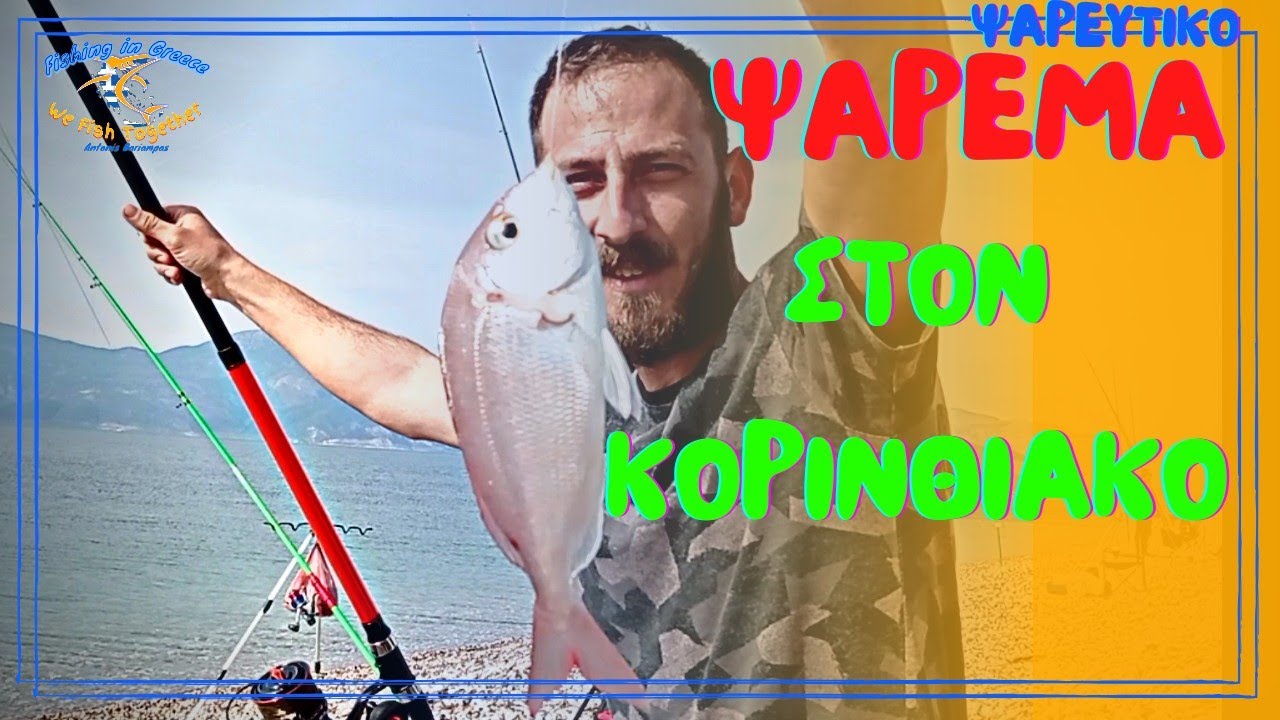 Ψάρεμα στον Κορινθιακό κόλπο - ΑΝΤΩΝΗΣ ΜΠΑΡΙΑΜΠΑΣ