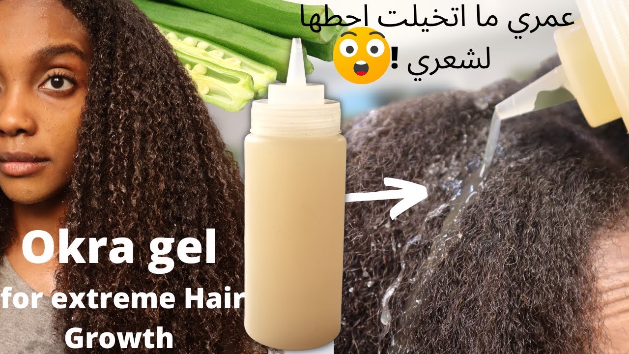 قدامنا طول الوقت وماعارفين قيمتها | جل البامية | طول + كثافه  | لكل انواع الشعر |  okra gel