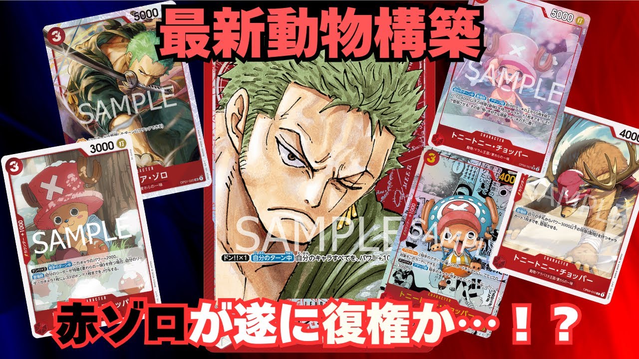 【10.5弾環境】まさかの動物強化！！復権か！？赤ゾロvs緑黄ロー！【#ワンピースカード 】G/Y Raw vs R Zoro