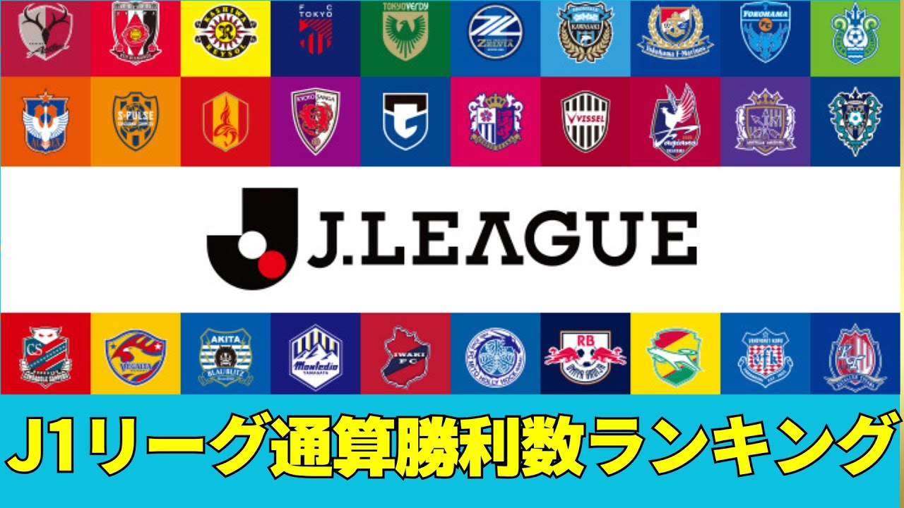 J1通算勝利数ランキング最新版【〜2025年データ】