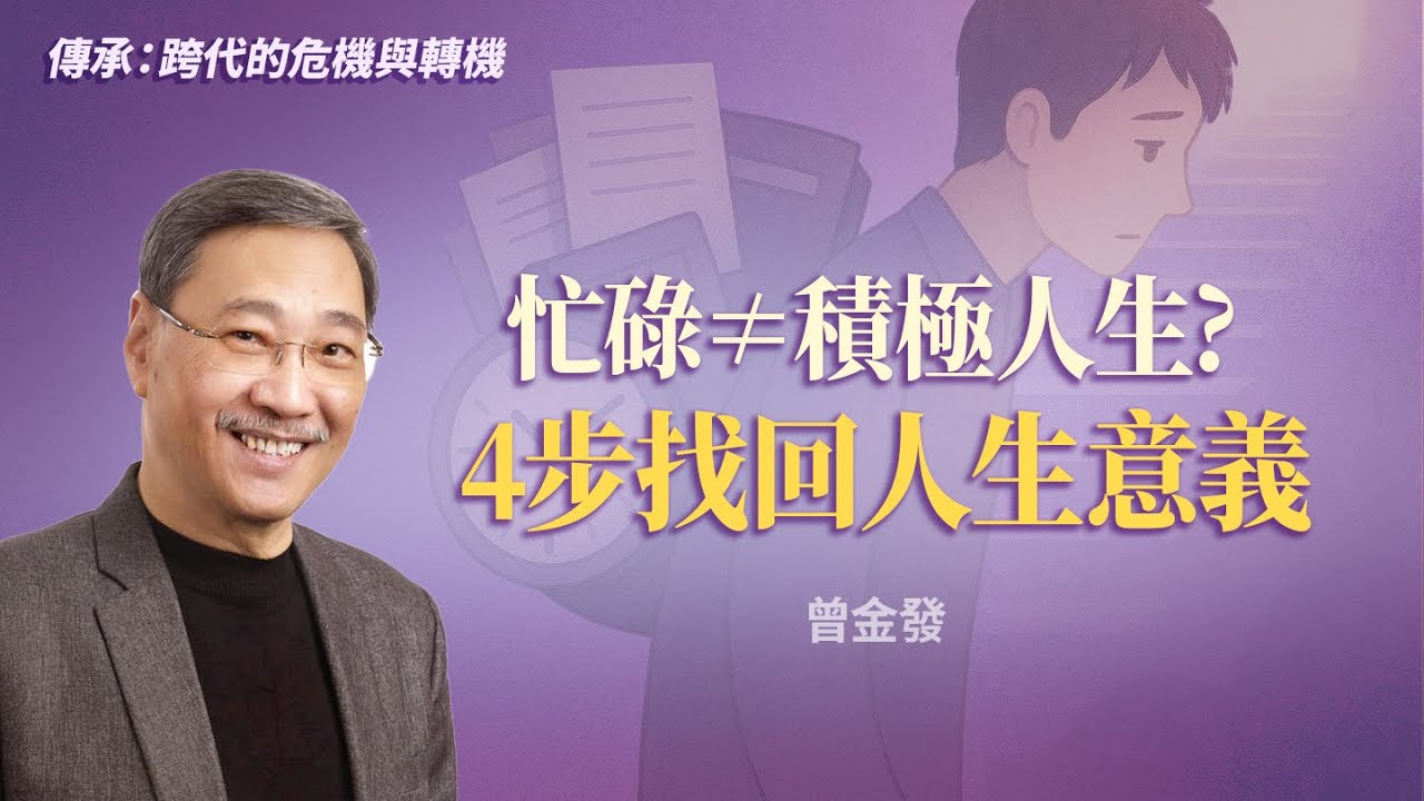 為什麼很努力卻總是空轉？4步讓人生不再白忙一場！｜曾金發《傳承積極的人生》