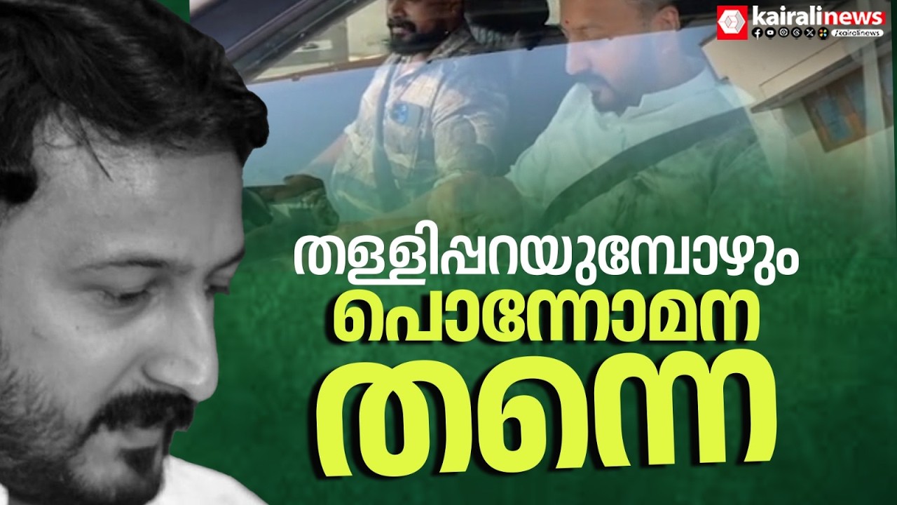 എന്താ സ്നേഹം! പീഡനക്കേസിൽ അറസ്റ്റിലായിട്ടും മാങ്കൂട്ടത്തിലിനൊപ്പം പാലക്കാട്ടെ കോൺഗ്രസ് നേതാക്കൾ |UDF