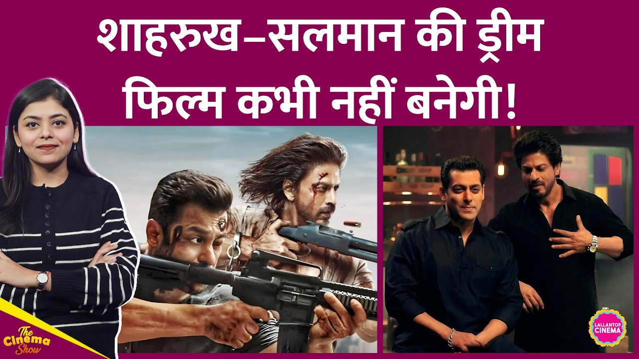 Shahrukh Khan-Salman Khan फैन्स Tiger vs Pathaan की आस में थे,YRF ने घुटने टेक दिए | The Cinema Show