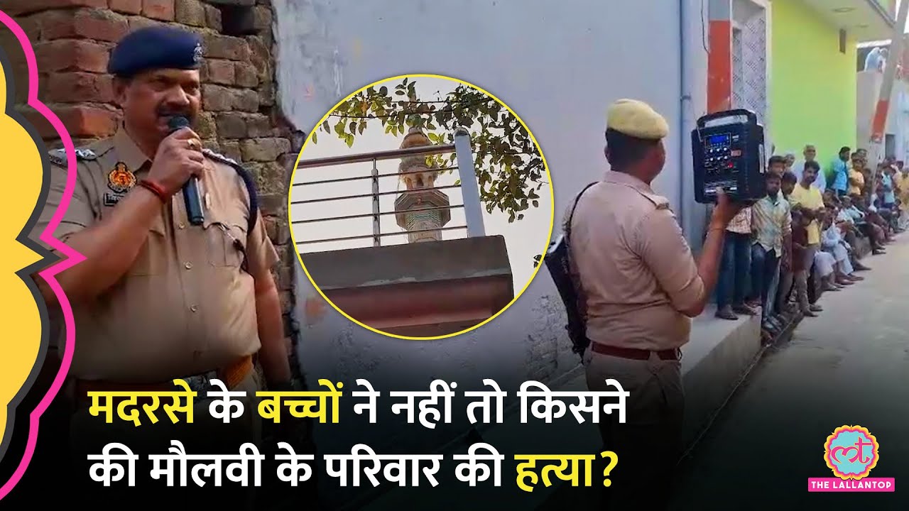 UP के Baghpat में मस्जिद में हुए Triple Murder Case में Police की थ्योरी पर क्यों उठ रहे सवाल?