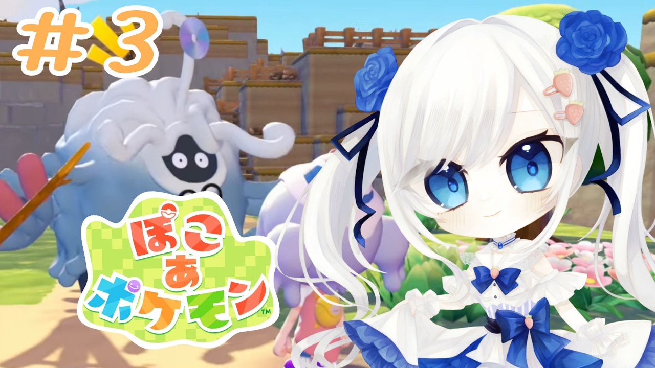 【ぽこ あ ポケモン】 #3　ストーリー進めていく❣　#vtuber #ぽこあポケモン