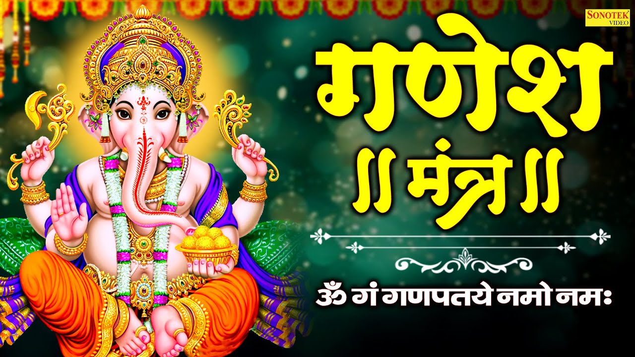 ॐ गंगणपतये नमो नमः | श्री सिद्धिविनायक नमो नमः | Ganesh Mantra 108 Times | Ganesh Bhakti Song