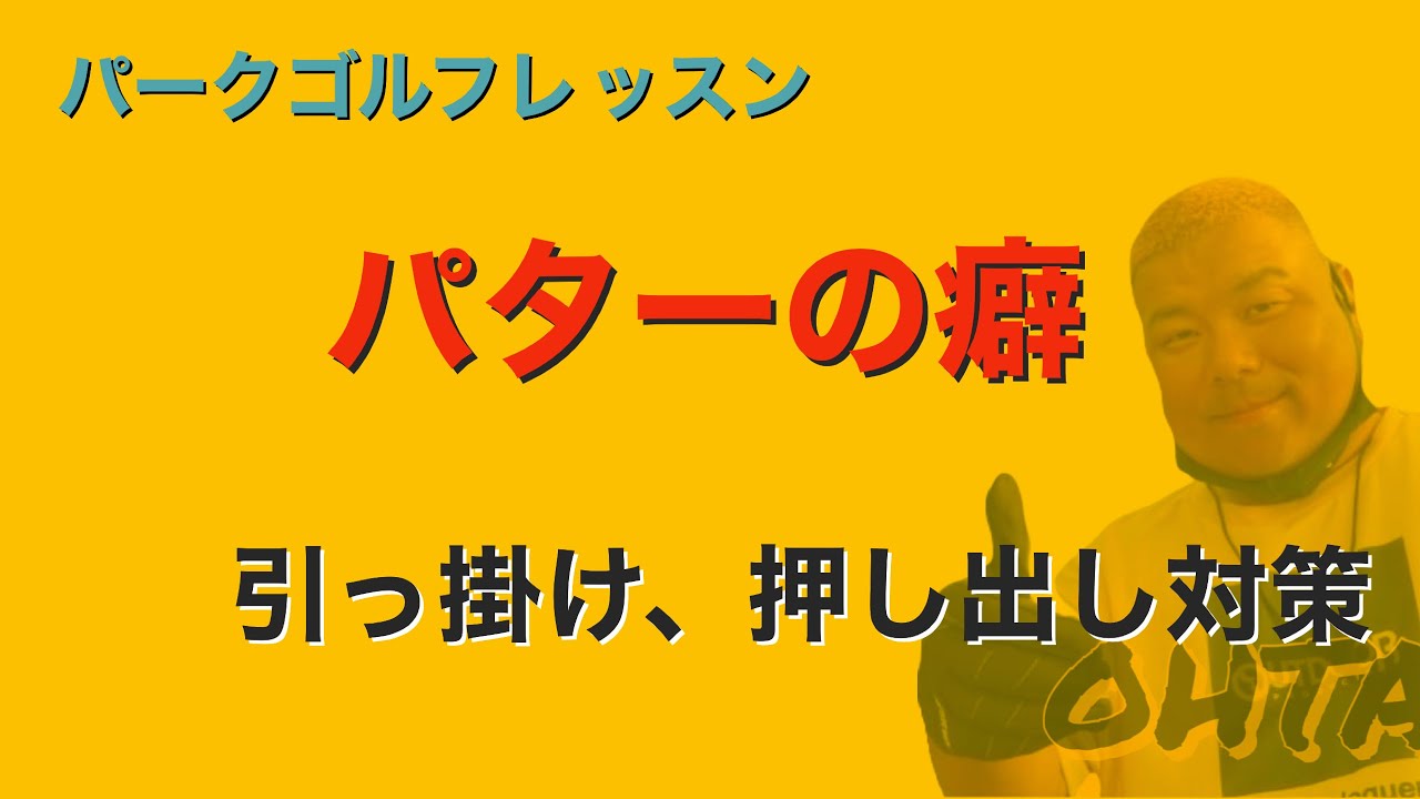 パークゴルフ初心者レッスン　パターのミスを減らしていく　初心者出演
