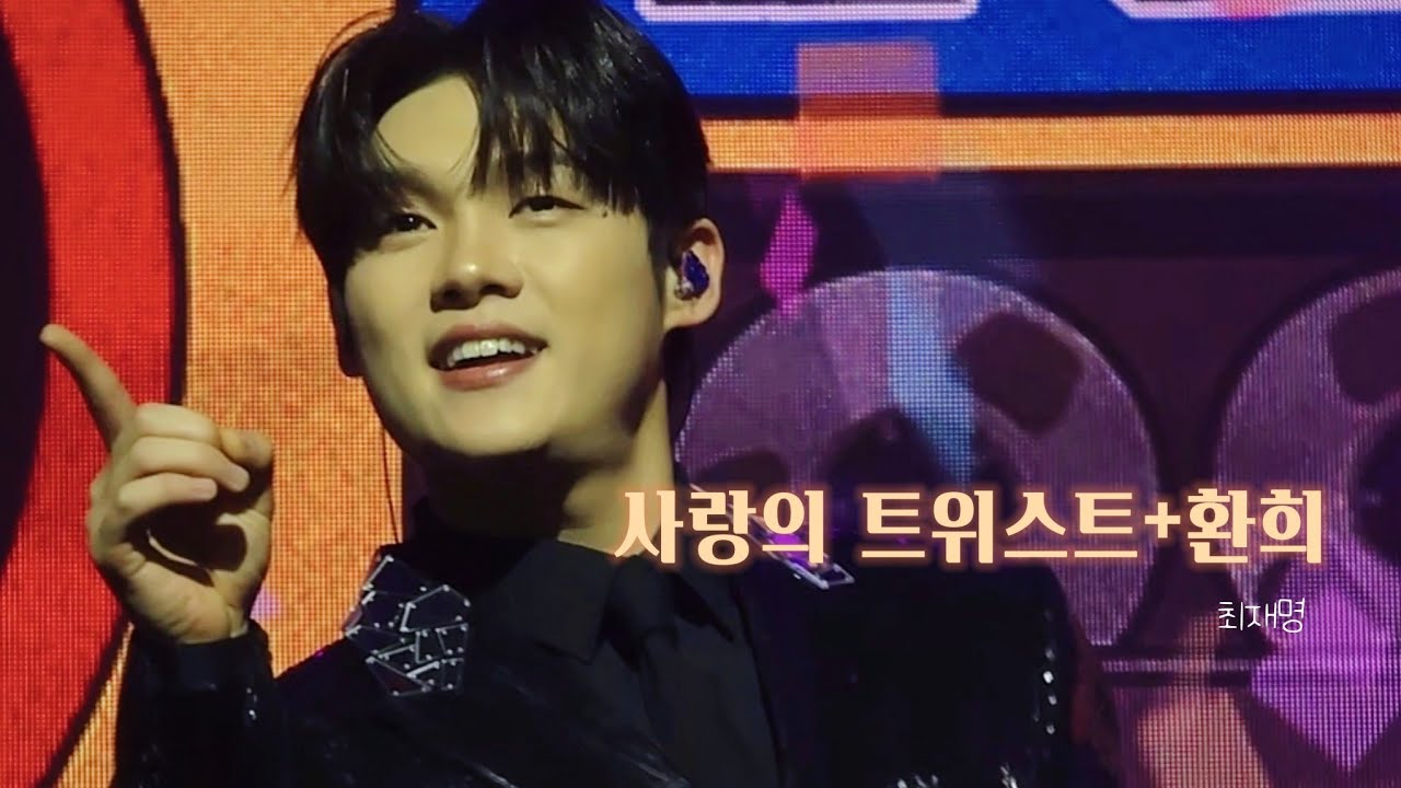 [4K] 251227 미스터트롯3 전국투어콘서트 용인 밤공 최재명 사랑의 트위트스+환희 세로직캠