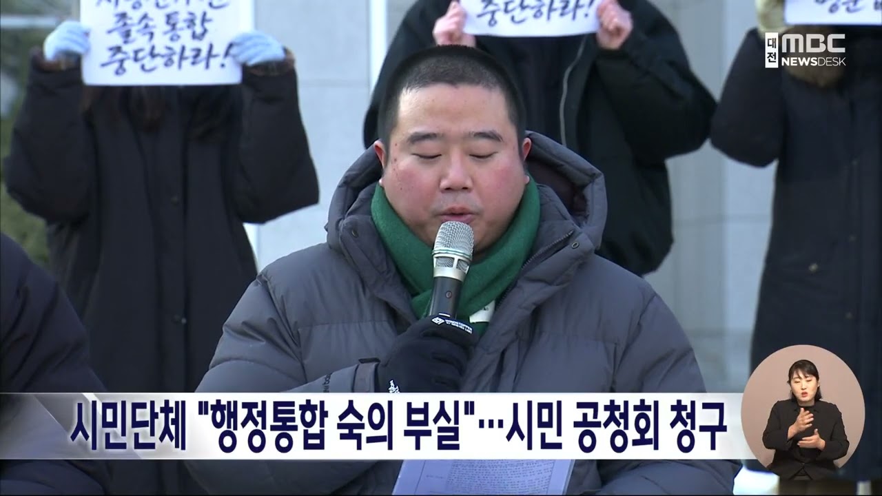 [데스크]대전 시민단체, 행정통합 관련 시민 공청회 청구/대전MBC