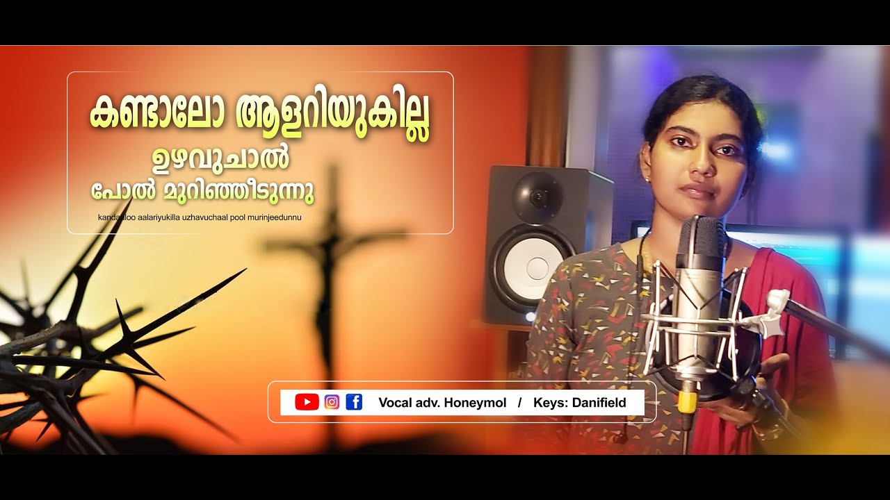 || KANDALO AALARIYUKILLA || കണ്ടാലോ ആളറിയുകയില്ല || .......Honeymol. G. P