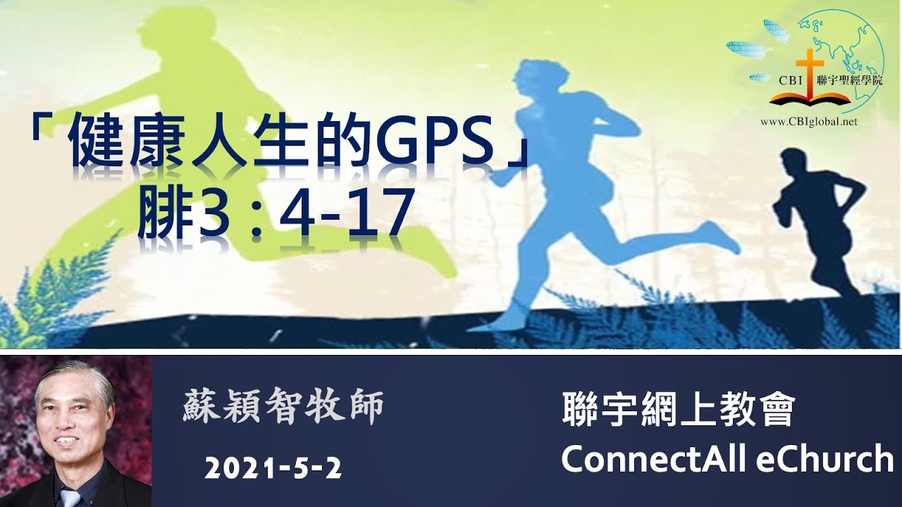 健康人生的GPS(腓3:4-17) 粤 蘇穎智牧師 20210502