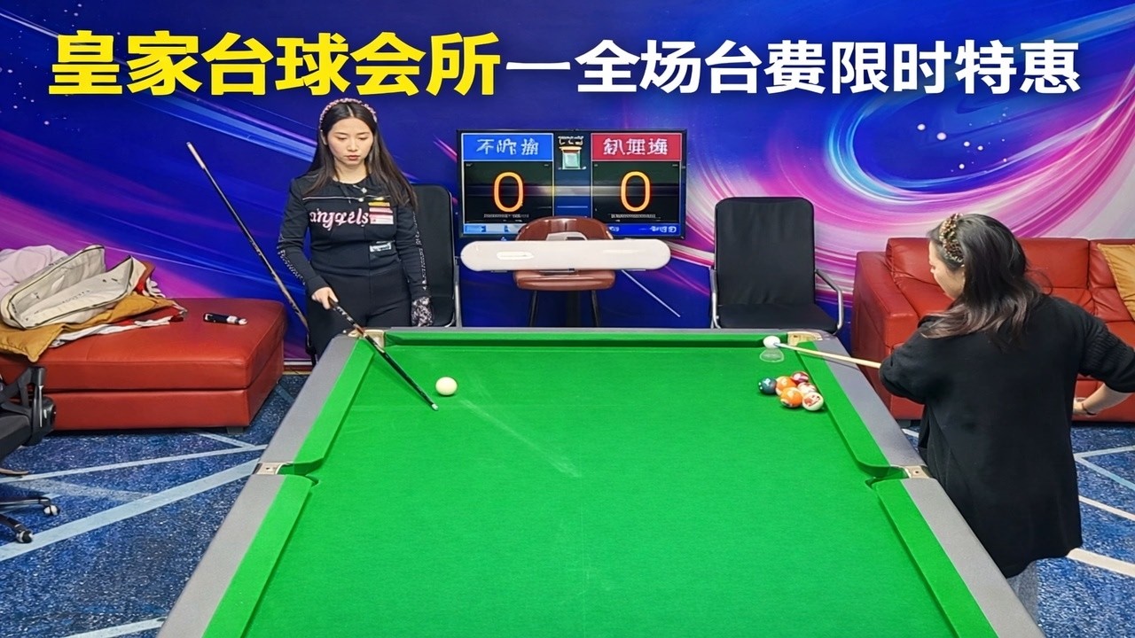皇家台球会所——全场台费限时特惠