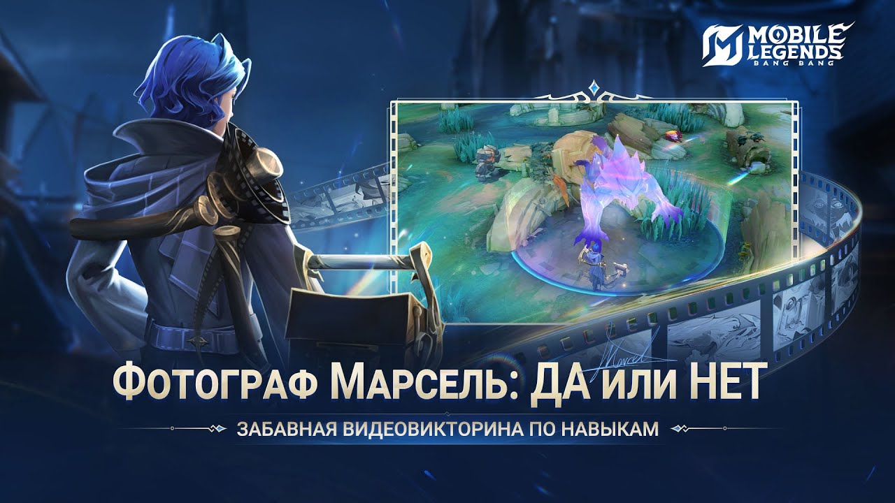 ДА ИЛИ НЕТ | ВИДЕОВИКТОРИНА ПО НАВЫКАМ НОВОГО ГЕРОЯ МАРСЕЛЯ | Mobile Legends: Bang Bang