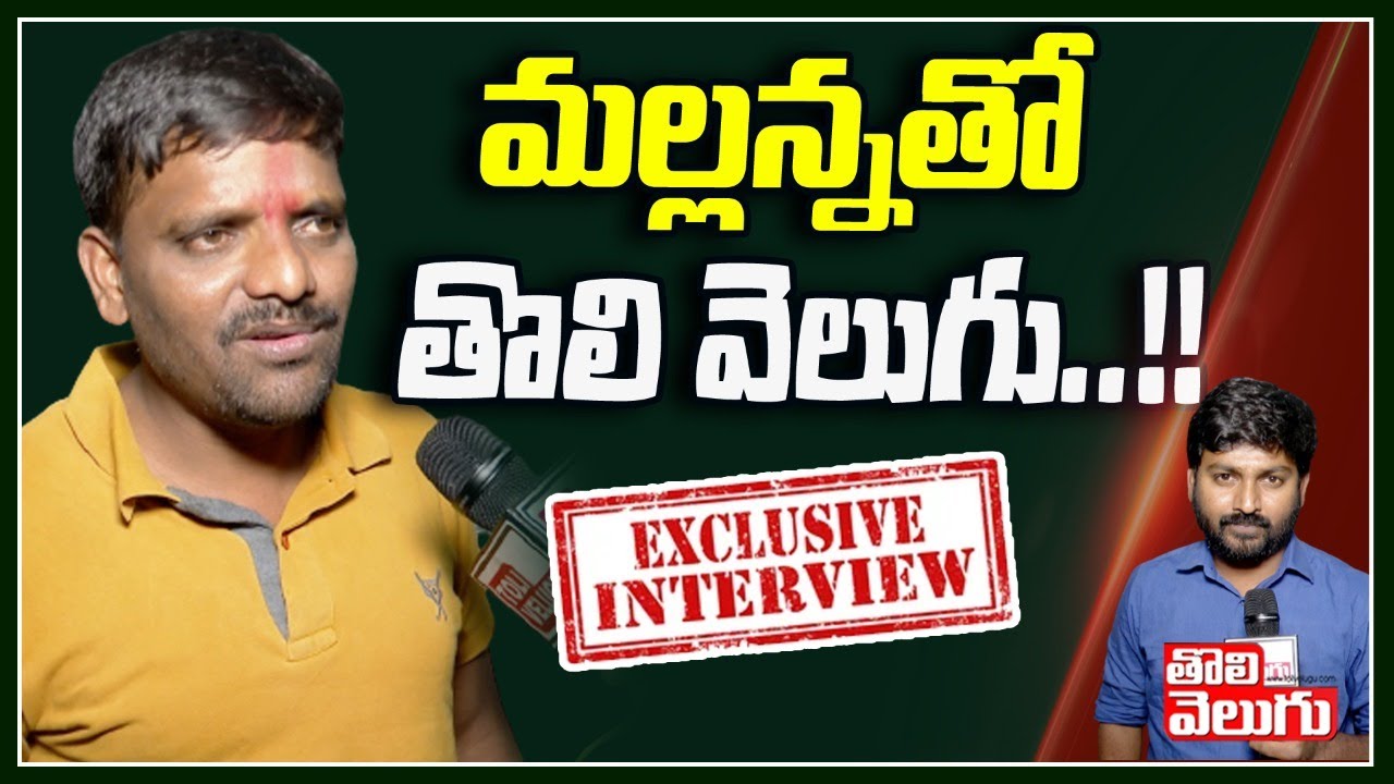 మల్లన్నతో తొలి వెలుగు! | Teenamar Mallanna Exclusive Interview | Tolivelugu TV