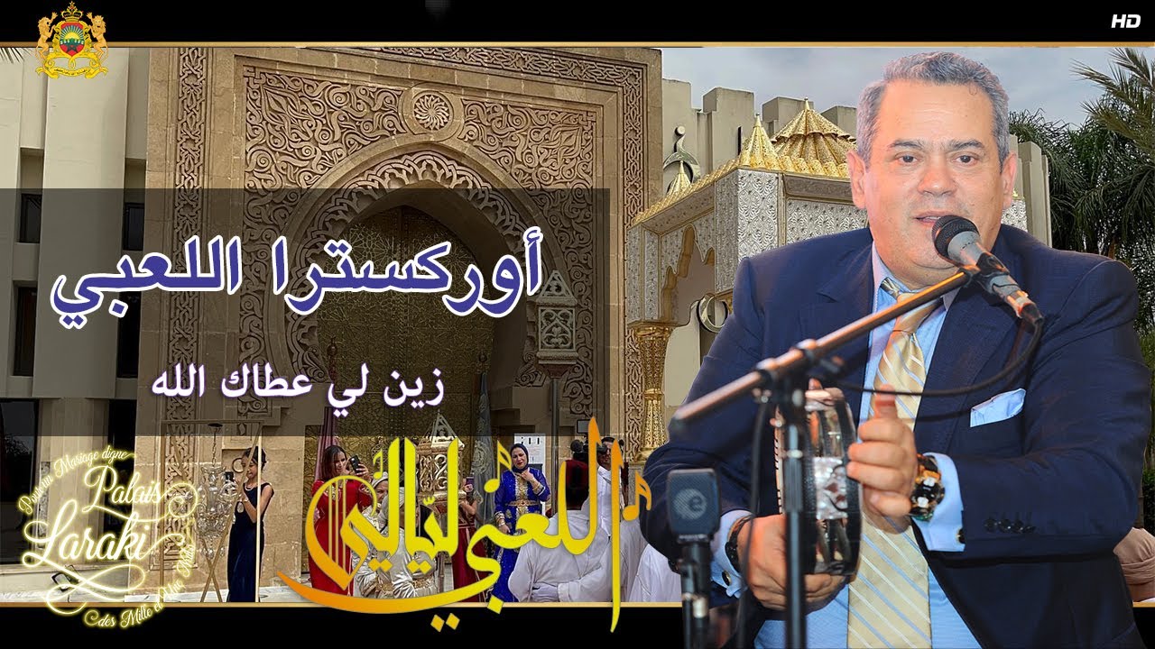 Orchestre Laabi - Zine Li 3tak Allah |  أوركسترا اللعبي - زين لي عطاك الله