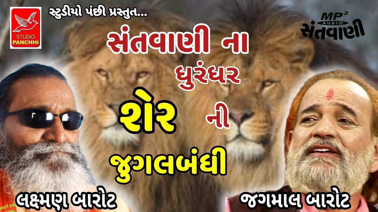 ૬ જુગલબંધી || લક્ષ્મણ બારોટ. જગમાલ બારોટ || laxman barot. jagamal barot || old santvani mp3