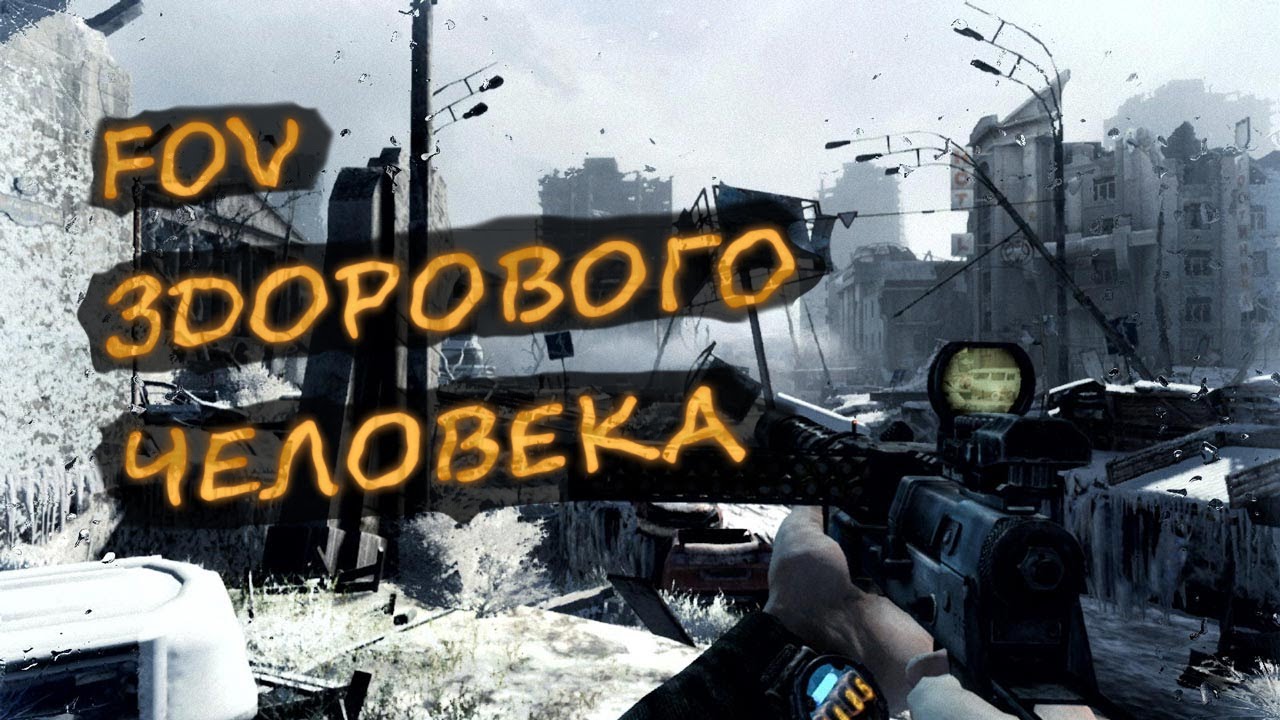 Metro 2033 Redux \ FOV FIX \ КАК ИЗМЕНИТЬ FOV \ САМЫЙ ПРОСТОЙ СПОСОБ