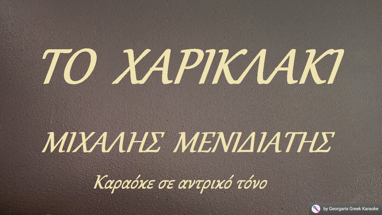 ΤΟ  ΧΑΡΙΚΛΑΚΙ - ΜΙΧΑΛΗΣ  ΜΕΝΙΔΙΑΤΗΣ (ΦΑ) Καραόκε σε αντρικό τόνο