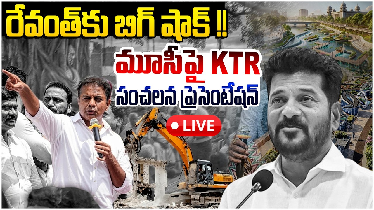 Live🔴| మూసీపై KTR సంచలన ప్రెసెంటేషన్  !! | KTR Presentation On Musi Development | Revanth Reddy