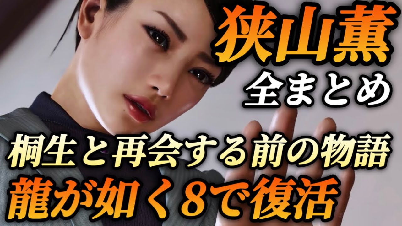 【龍が如く8で登場】狭山薫の登場シーン全部まとめ(桐生と再会までの物語)声優 久川綾【龍が如く極2】ネタバレ注意 メインストーリー エンディングノートトレーラー 再登場