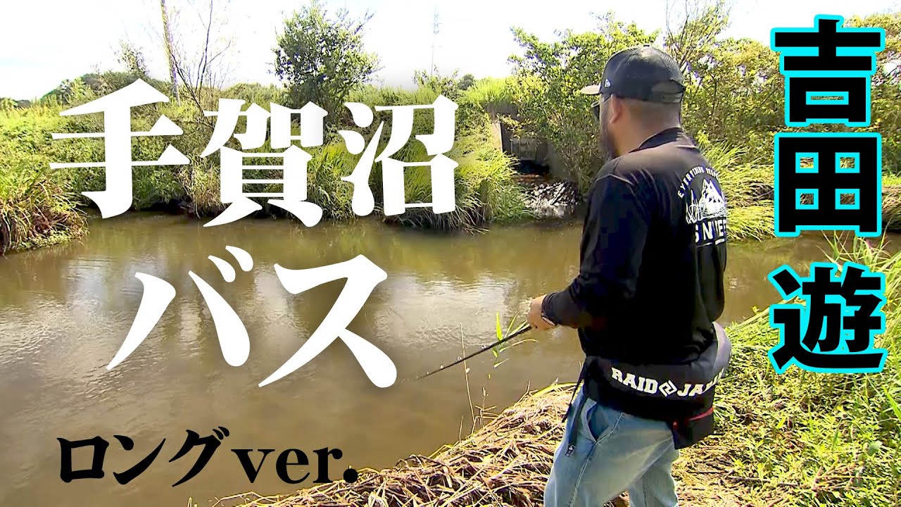 吉田遊が手賀沼でバズーカサイズのバスをオカッパリ＆ボートで狙い撃つ！ 『BLACKBASSTAR 2』【釣りビジョン】