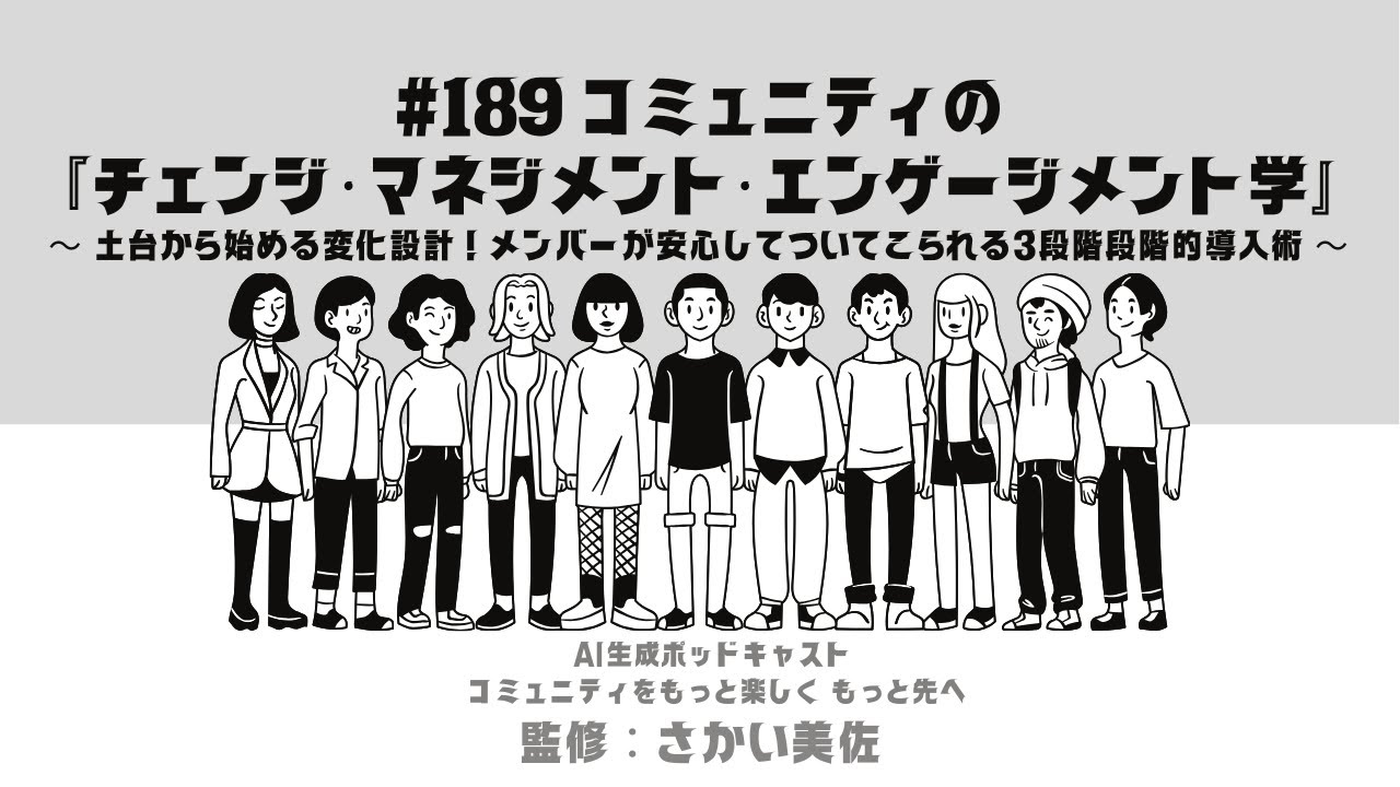 #189 コミュニティの『チェンジ・マネジメント・エンゲージメント学』～土台から始める変化設計！メンバーが安心できる3段階段階的導入術～ #コミュニティをもっと楽しくもっと先へ#aiポッドキャスト
