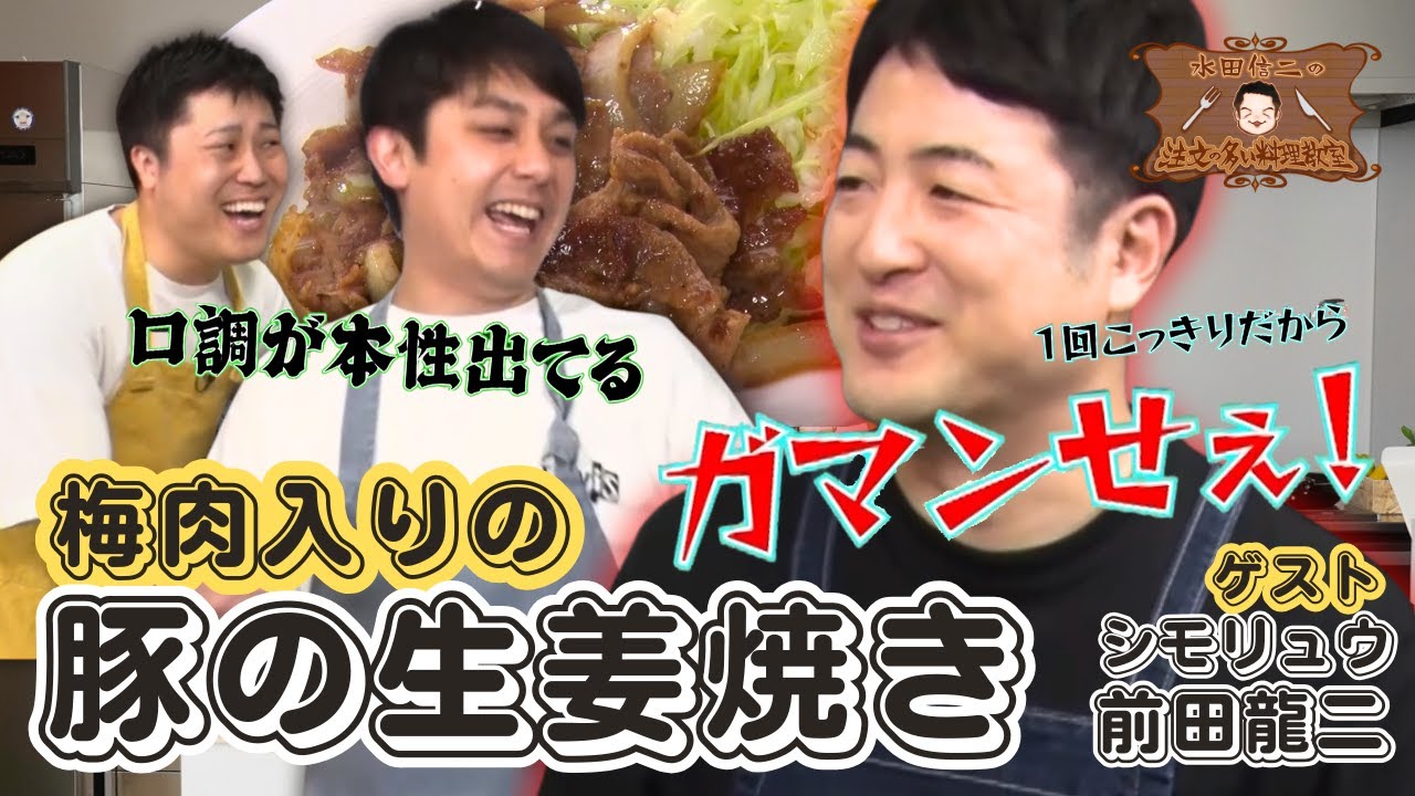 【愛媛の後輩襲来！】水田信二の注文の多い料理教室　#豚の生姜焼き  #水田信二  #シモリュウ   #前田龍二  #一生ものの自炊力が身につく #水田のうるさいレシピ