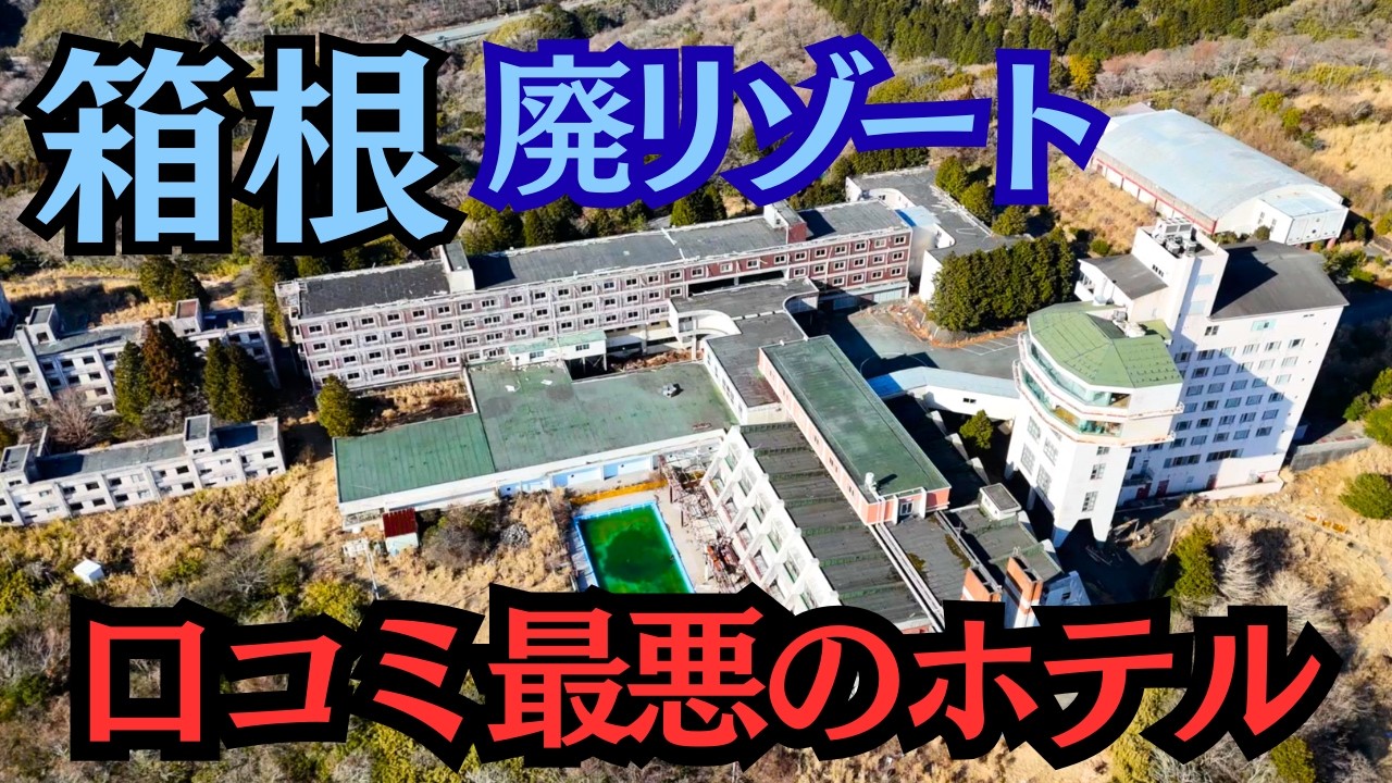 「最悪の名にふさわしい旅館」予約サイトに罵詈雑言の嵐！ハコモノ政策が生んだ巨大施設のいま