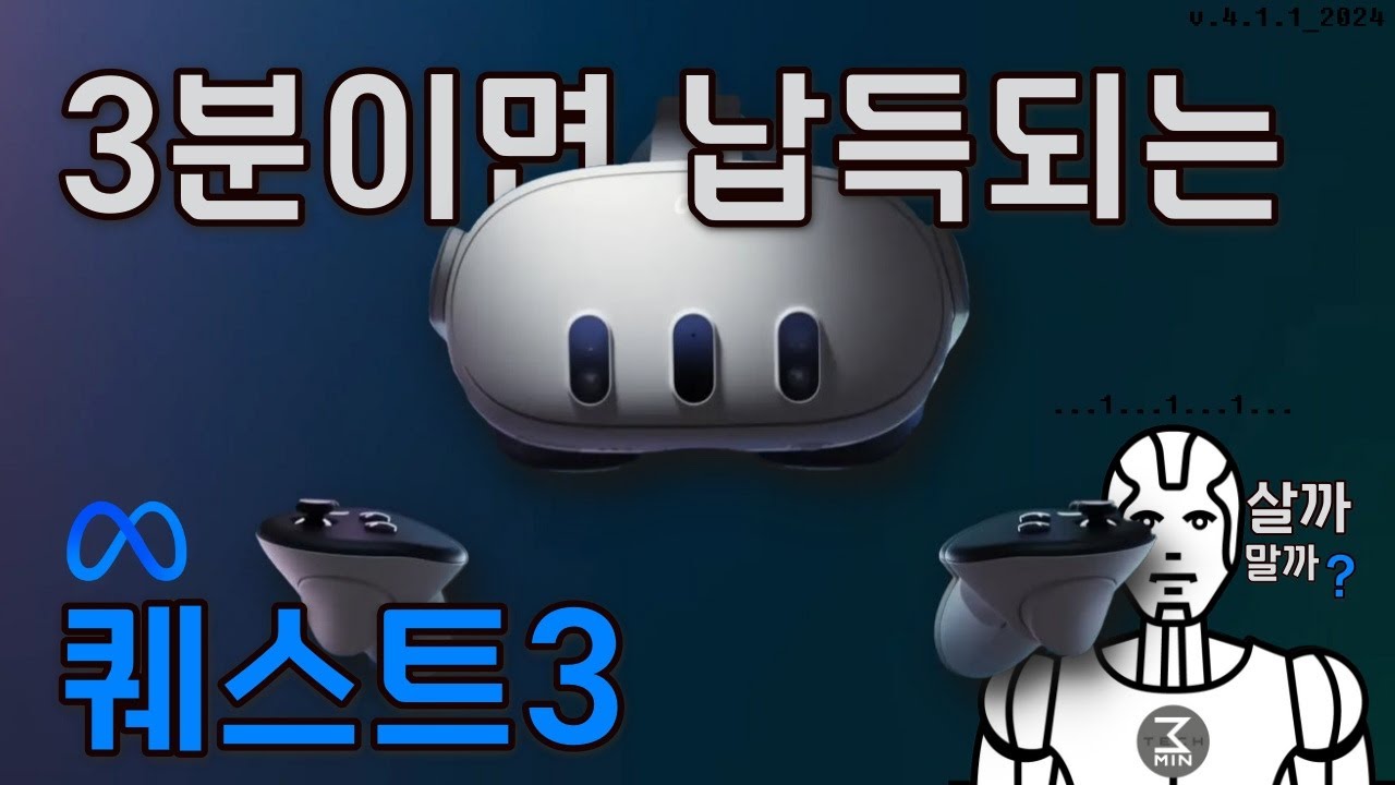 메타 퀘스트3 살까말까. 3분정리.