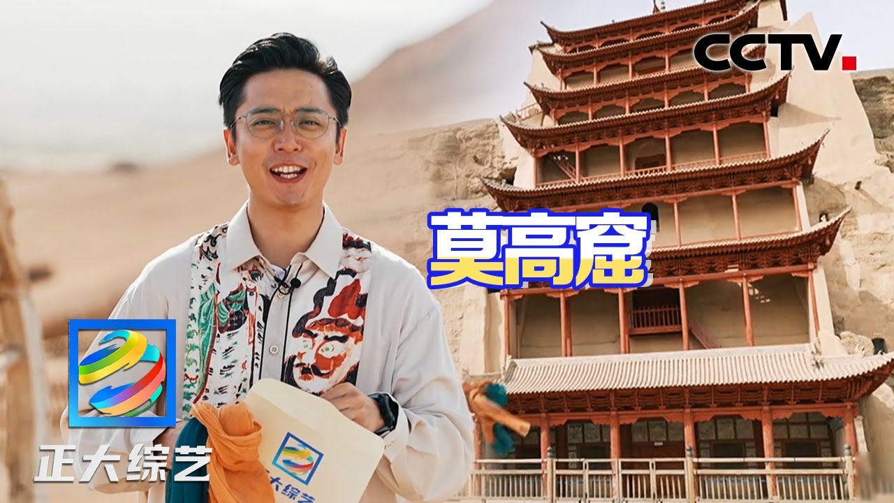 一生总要去一次敦煌莫高窟吧！感受“行五十步穿越百年，行百步穿越千年”的震撼 | CCTV「正大综艺」