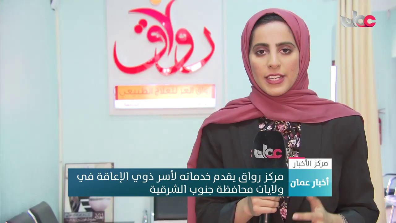 مركز رواق يقدم خدماته لأسر ذوي الإعاقة في ولايات محافظة جنوب الشرقية
