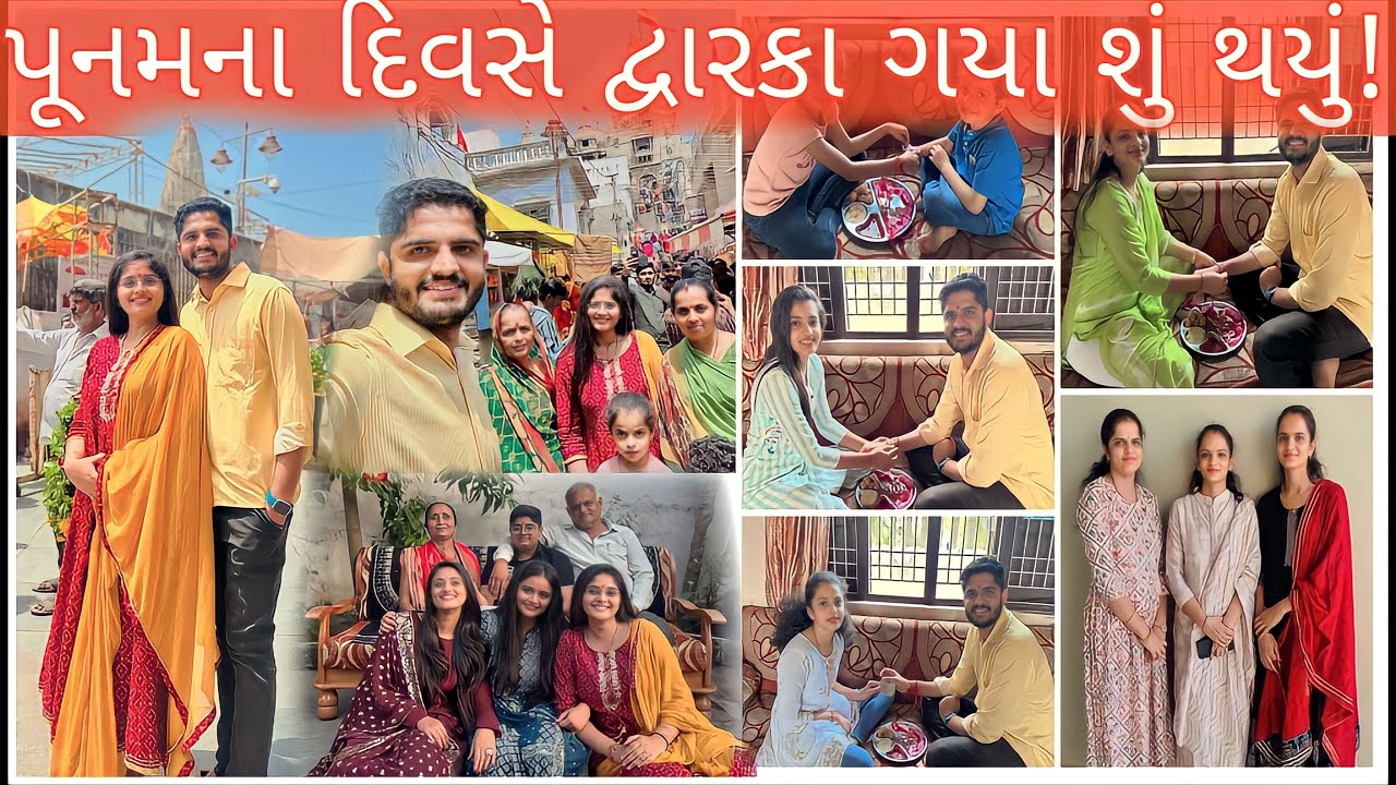 રક્ષાબંધનની પરિવાર સાથે ઉજવણી 🥳મયુર અને મનતું નામ દ્વારકા મંદિરમાં કેમ બોલ્યા 😳🙄#jaydwarkadhish