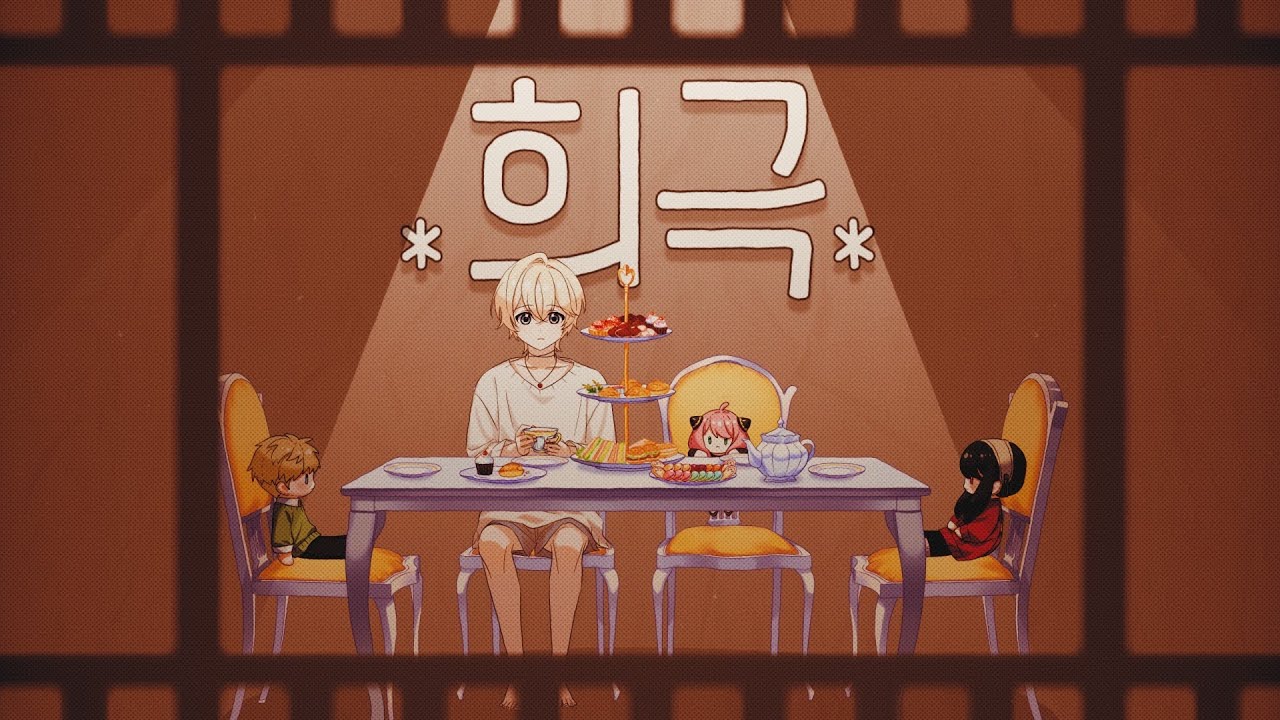 희극 (SPY FAMILY ED) (한국어) / 휴복