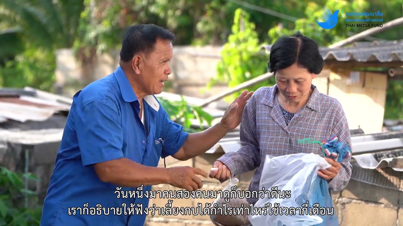ตอนที่ 14 ลุงประสงค์ ก๋าวี เกษตรกรปลูกพืชเลี้ยงสัตว์เชื่อมโยงกิจกรรมโรงเล่น พิพิธภัณฑ์เล่นได้ mp4