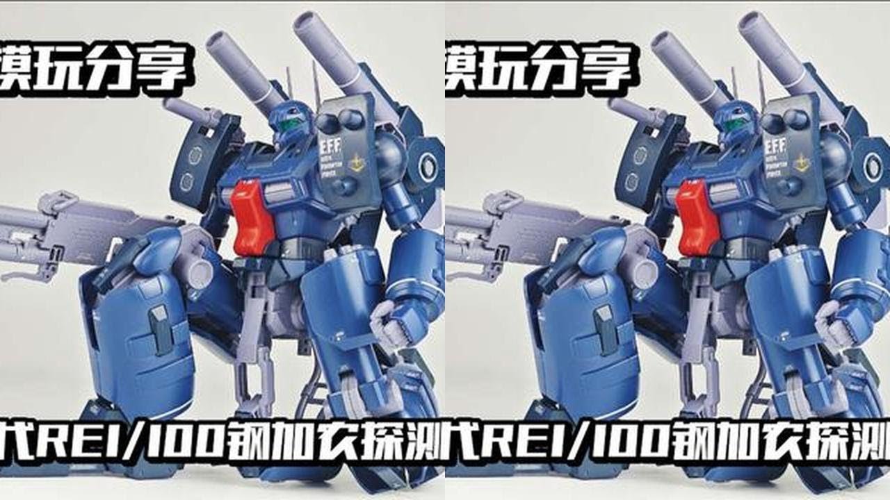 【e鸽模玩】万代RE1/100钢加农探测者！ #青年创作者成长计划 #机动战士高达 #高达模型 #手办 #模玩