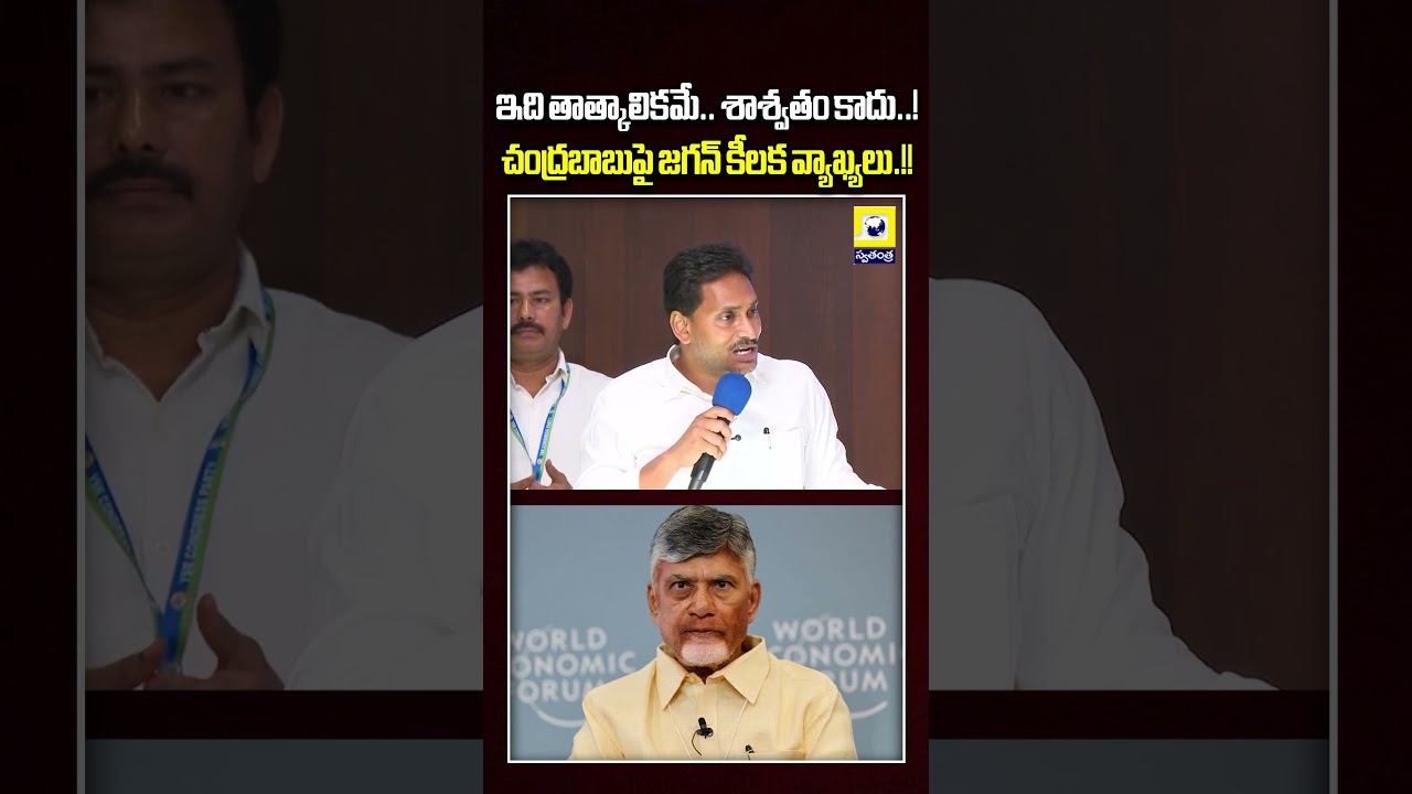 #swatantratv #ysjagan #chandrababu #appolitics #ysrcp #tdp #apnews #andhrapradesh #viralshort #viral