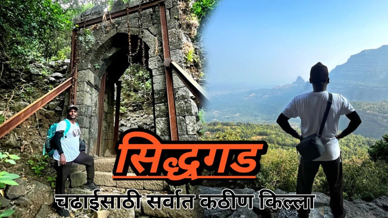सिद्धगड चढाईसाठी सर्वात कठीण किल्ला | Siddhagad Fort Marathi Vlogs