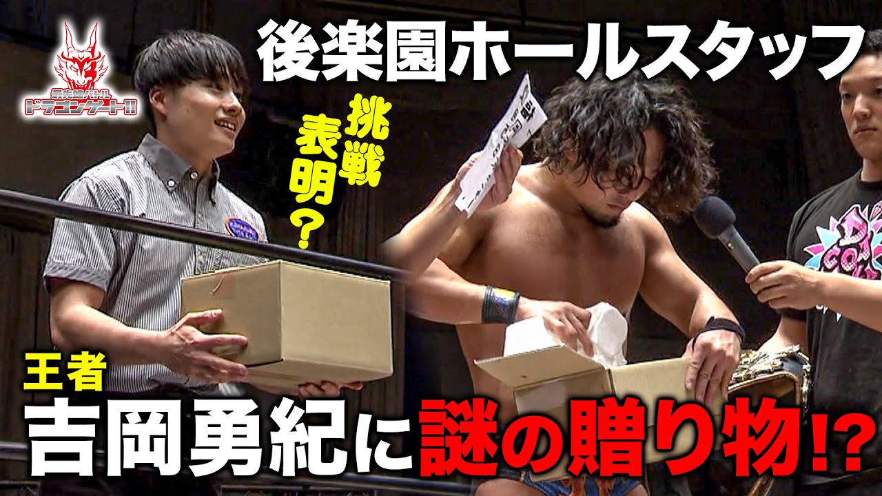 後楽園ホールスタッフが王座挑戦表明！？謎の贈り物に入っていたものは… 「最先端バトル ドラゴンゲート!!」ep161