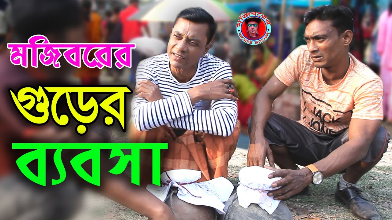 Gurer Babsha || Mojiborer New Comedy Video 2022 || cast by Mojibor & Badsha...