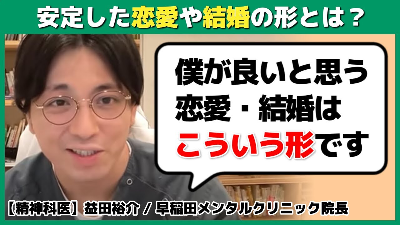精神科医が考える 安定した恋愛・結婚の形とは？【切り抜き】 #早稲田メンタルクリニック #精神科医 #益田裕介