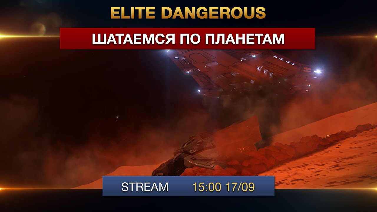 Elite Dangerous - Шатаемся по планетам (базы)