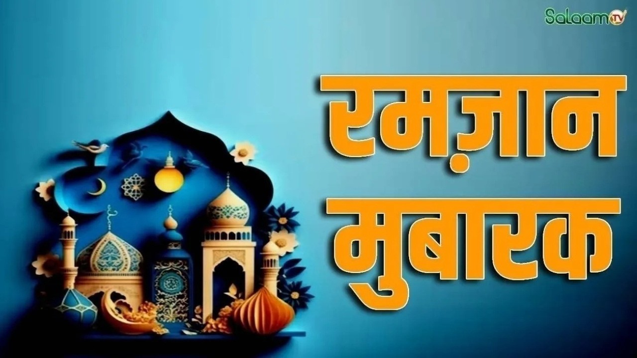 Ramadan 2026 : रमज़ान मुबारक | Ramadan 2026 | Muslim | Islam | Salaam TV