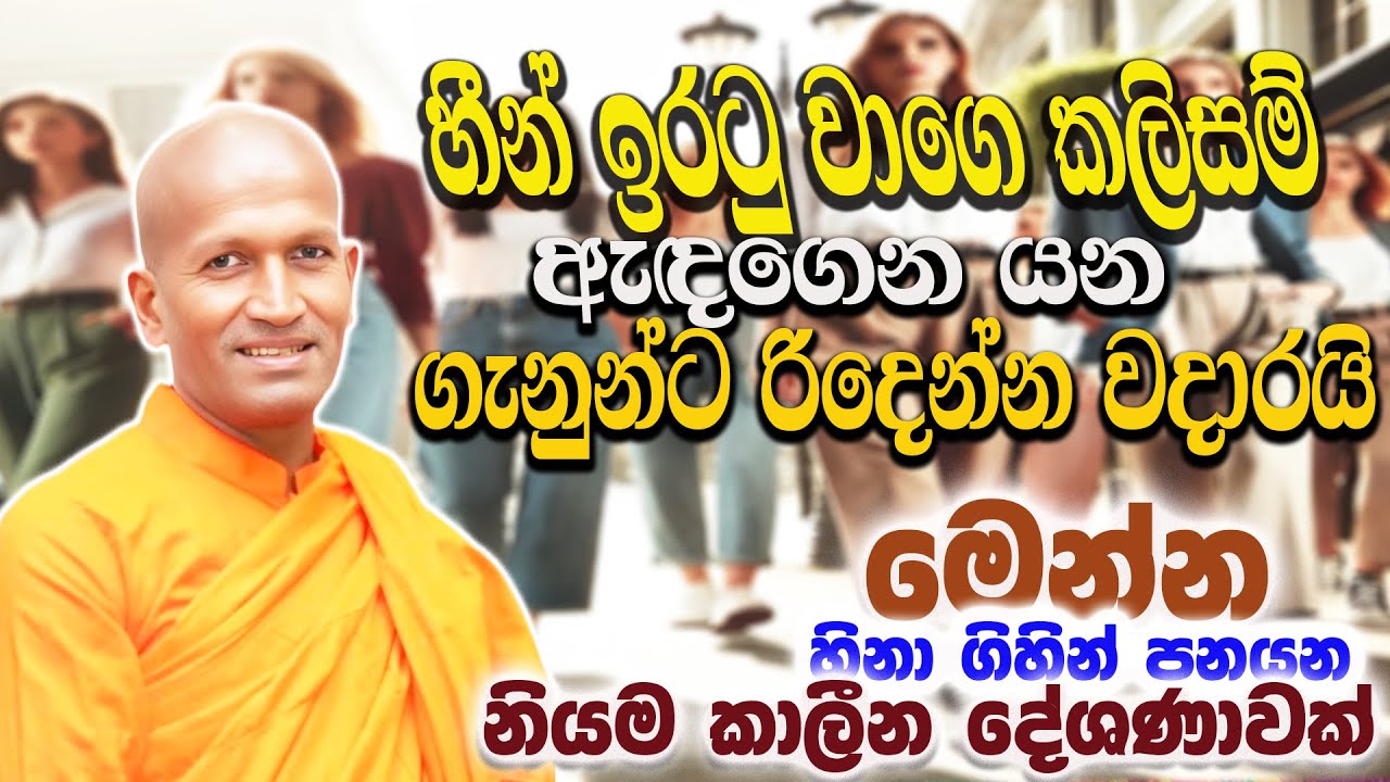 මෙවුන් කිරල්ලු වාගෙ පුතා | පූජ්‍ය කාගම සිරිනන්ද හිමි | Ven.Kagama Sirinanda Thero
